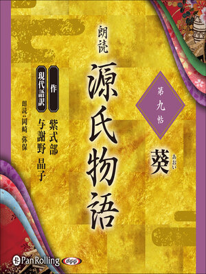 cover image of 源氏物語 第九帖 葵
